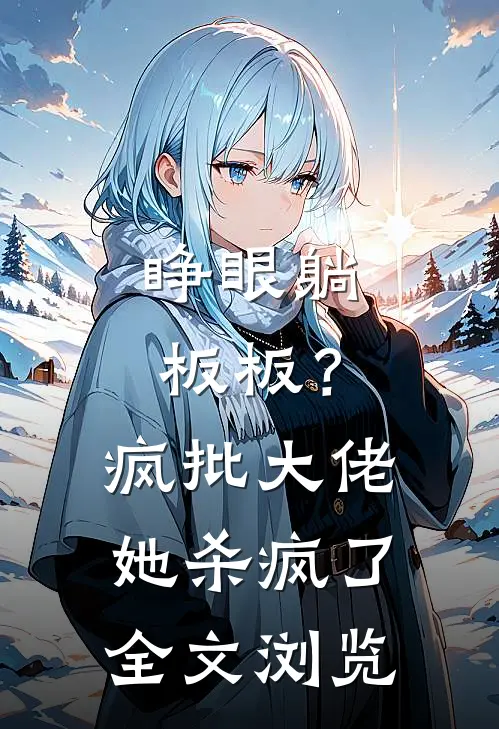 睁眼躺板板？疯批大佬她杀疯了全文浏览