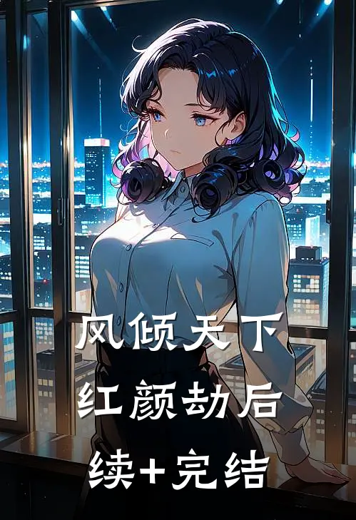 风倾天下：红颜劫后续+完结