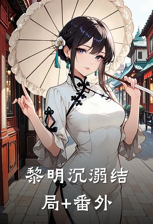 黎明沉溺结局+番外