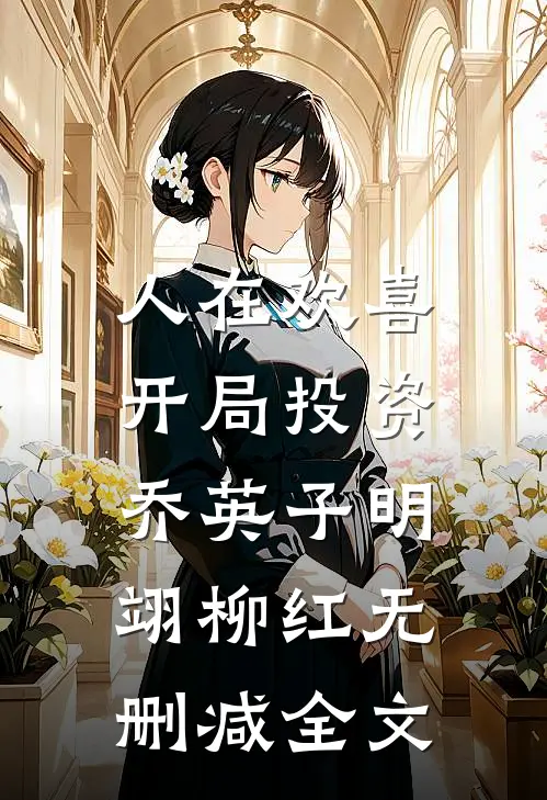 人在欢喜：开局投资乔英子明翊柳红无删减全文