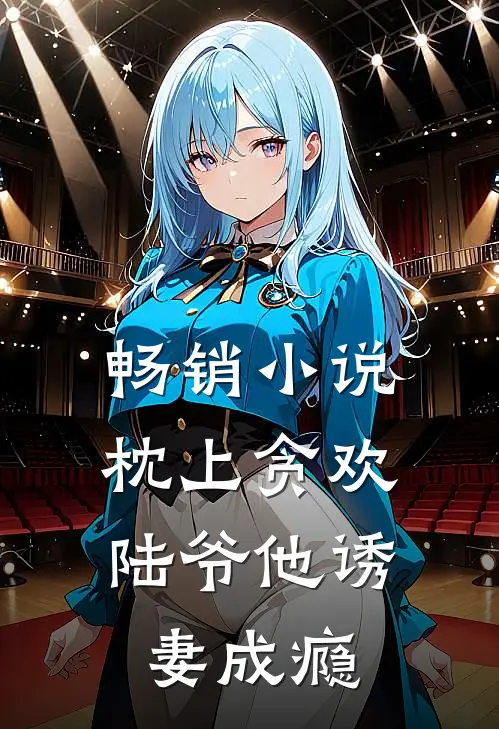 畅销小说枕上贪欢，陆爷他诱妻成瘾