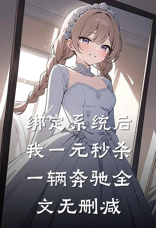 绑定系统后，我一元秒杀一辆奔驰全文无删减