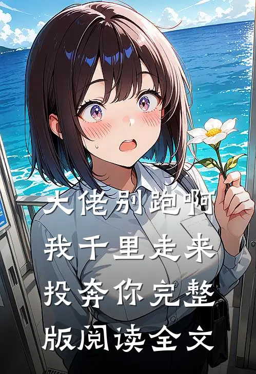 大佬别跑啊我千里走来投奔你完整版阅读全文