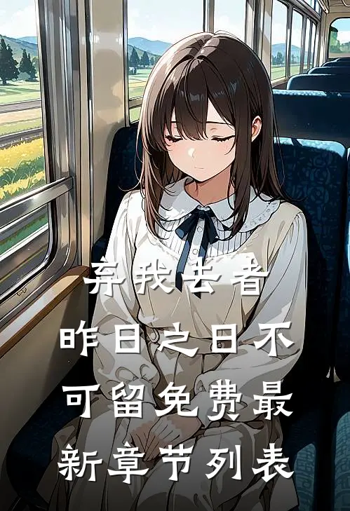 弃我去者，昨日之日不可留免费最新章节列表