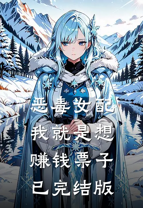 恶毒女配：我就是想赚钱票子已完结版