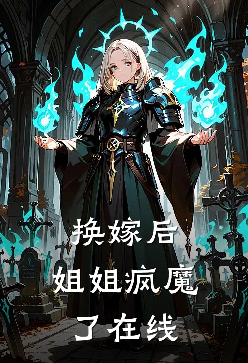 换嫁后,姐姐疯魔了在线看