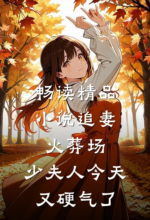 畅读精品小说追妻火葬场：少夫人今天又硬气了
