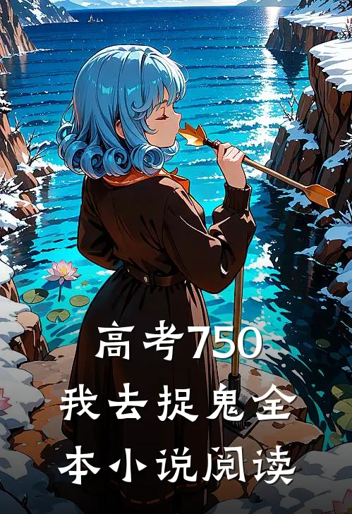 高考750，我去捉鬼全本小说阅读