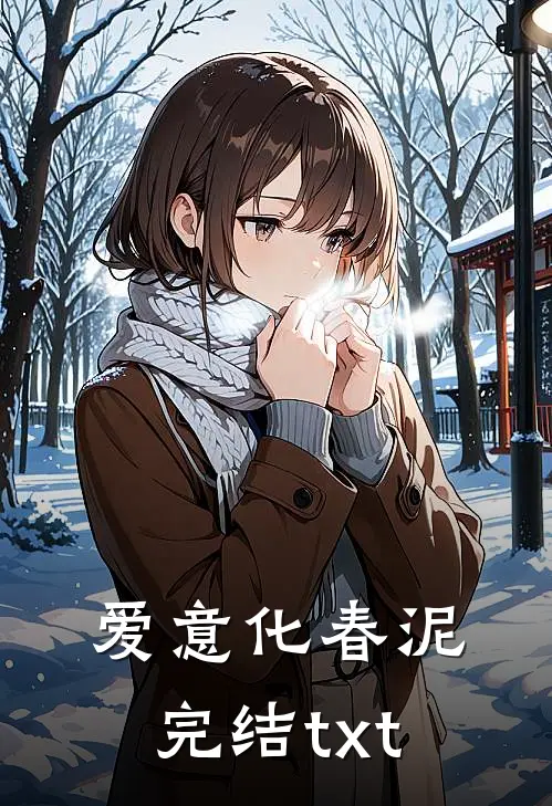 爱意化春泥完结txt