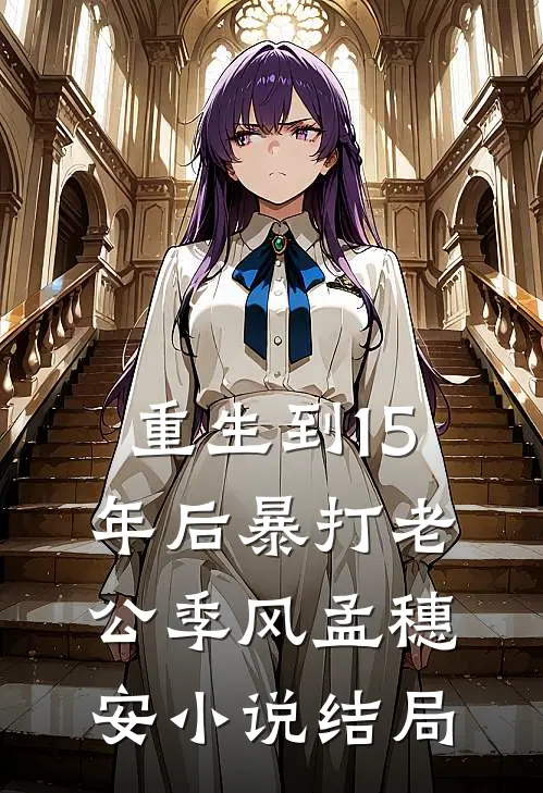 重生到15年后暴打老公季风孟穗安小说结局