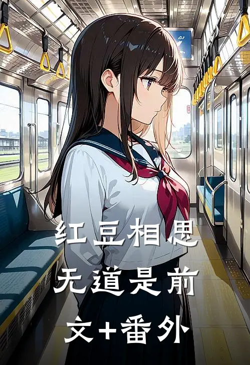红豆相思无道是前文+番外