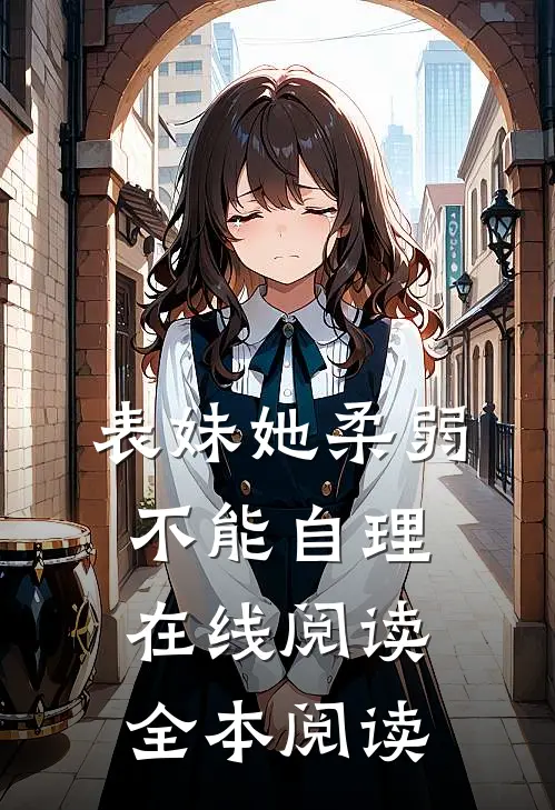 表妹她柔弱不能自理在线阅读全本阅读