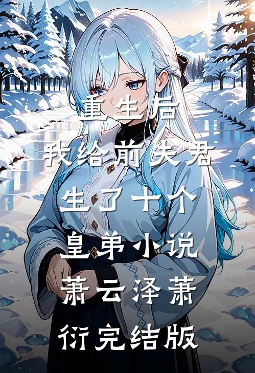 重生后，我给前夫君生了十个皇弟小说萧云泽萧衍完结版
