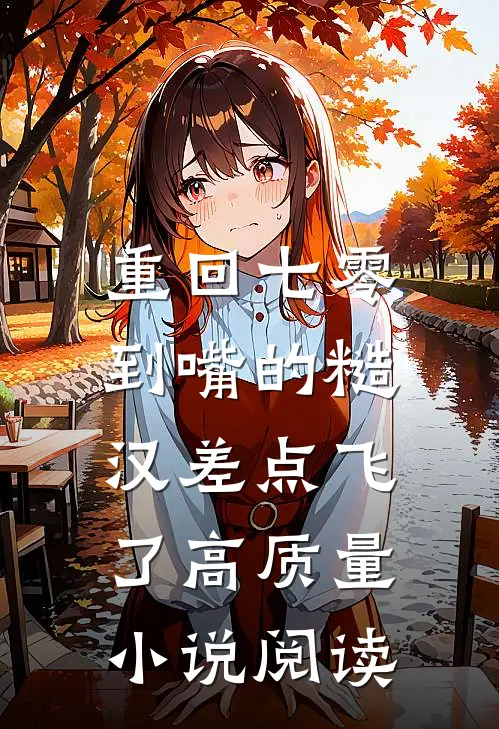 重回七零：到嘴的糙汉差点飞了高质量小说阅读