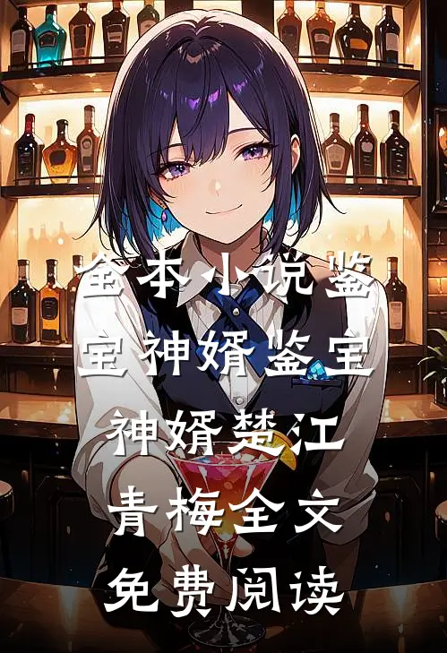 全本小说鉴宝神婿鉴宝神婿楚江青梅全文免费阅读