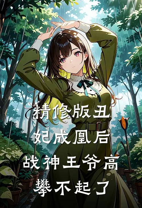精修版丑妃成凰后，战神王爷高攀不起了