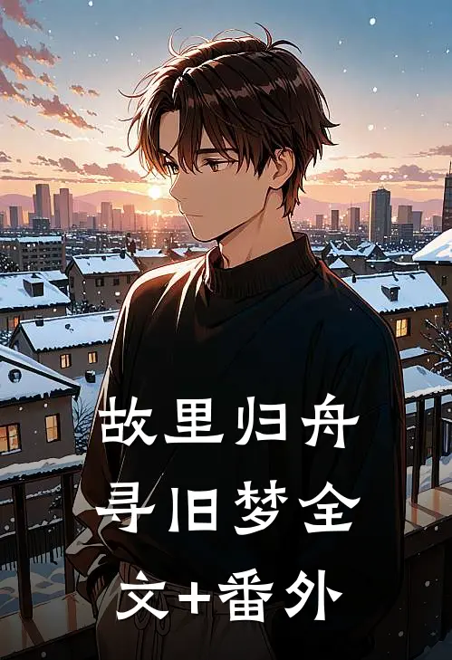 故里归舟寻旧梦全文+番外