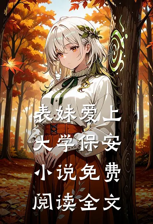 表妹爱上大学保安小说免费阅读全文