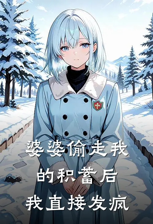 婆婆偷走我的积蓄后，我直接发疯
