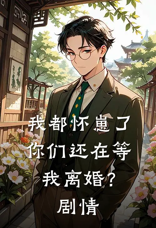 我都怀崽了,你们还在等我离婚?剧情解析