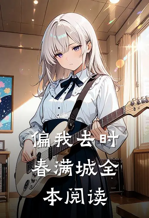 偏我去时春满城全本阅读
