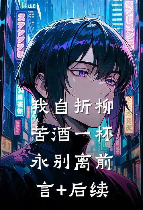 我自折柳，苦酒一杯永别离前言+后续