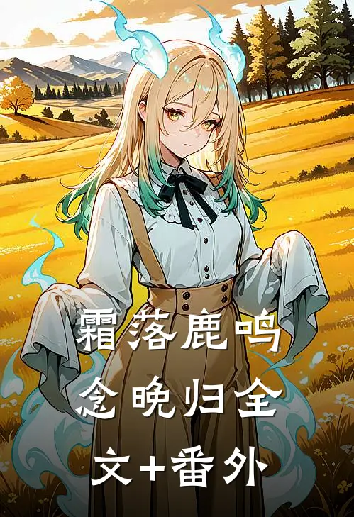 霜落鹿鸣念晚归全文+番外