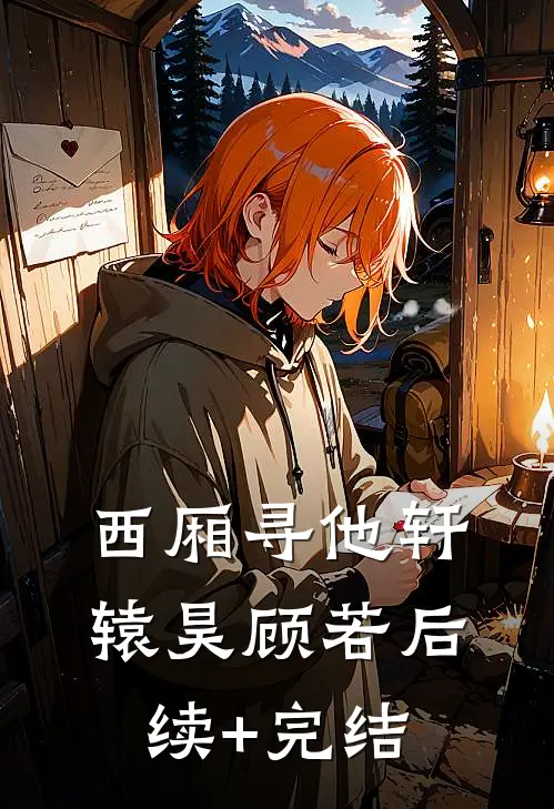 西厢寻他轩辕昊顾若后续+完结