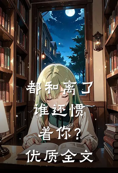 都和离了，谁还惯着你？优质全文