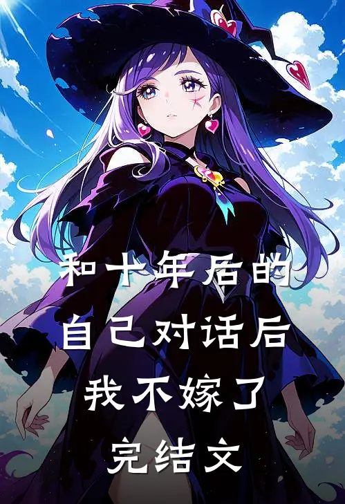 和十年后的自己对话后，我不嫁了完结文