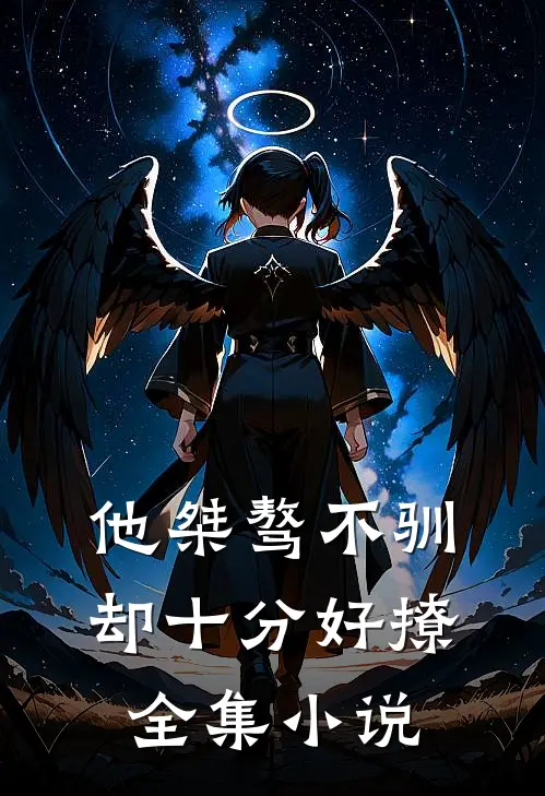他桀骜不驯,却十分好撩全集免费阅读