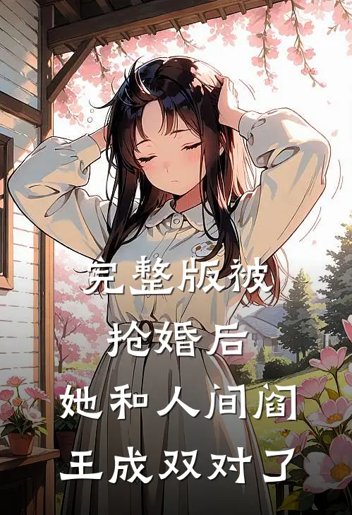完整版被抢婚后，她和人间阎王成双对了