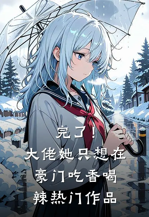 完了！大佬她只想在豪门吃香喝辣热门作品