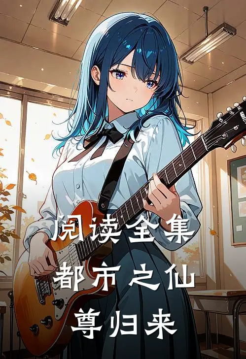 阅读全集都市之仙尊归来