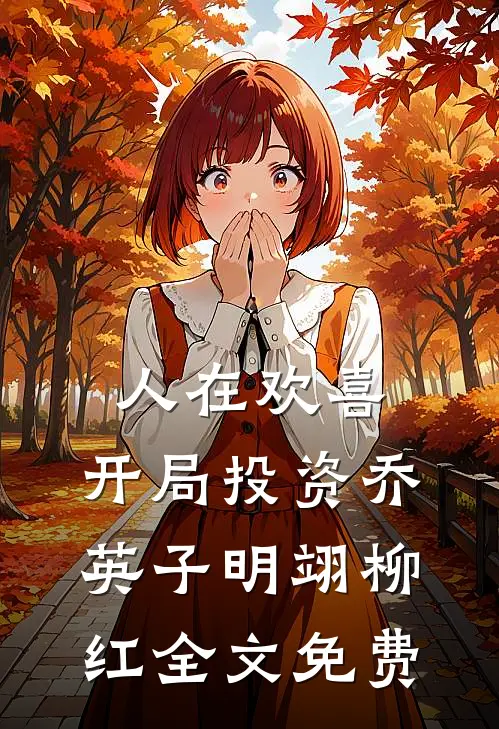 人在欢喜：开局投资乔英子明翊柳红全文免费