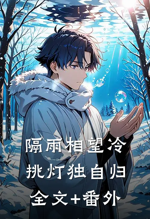 隔雨相望冷，挑灯独自归全文+番外