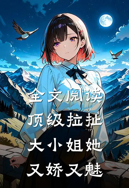 全文阅读顶级拉扯：大小姐她又娇又魅
