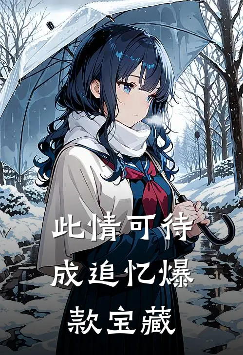 此情可待成追忆爆款宝藏