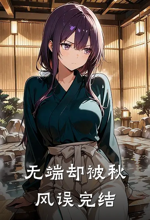 无端却被秋风误完结