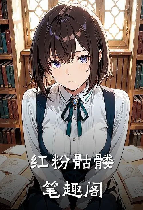 红粉骷髅笔趣阁