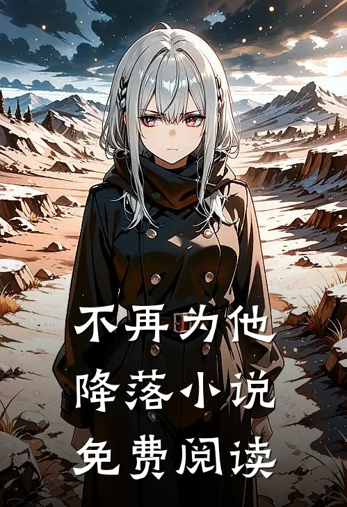 不再为他降落小说免费阅读
