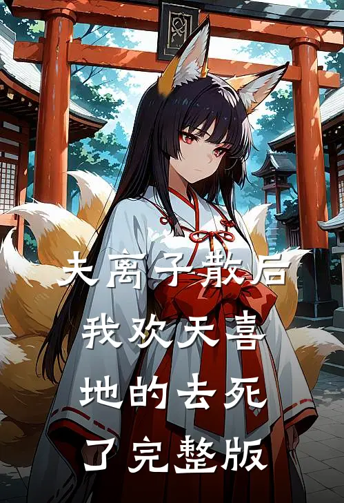 夫离子散后，我欢天喜地的去死了完整版