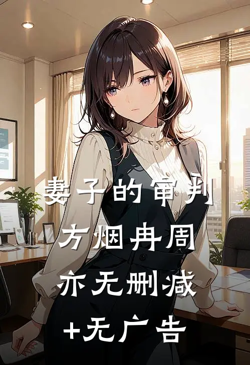 妻子的审判方烟冉周亦无删减+无广告