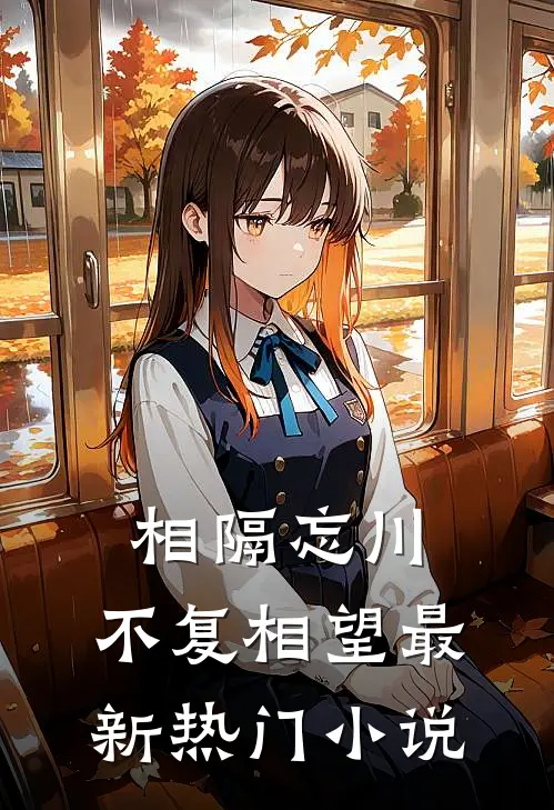 相隔忘川，不复相望最新热门小说