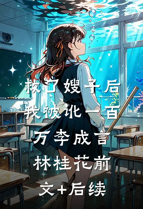 救了嫂子后我被讹一百万李成言林桂花前文+后续