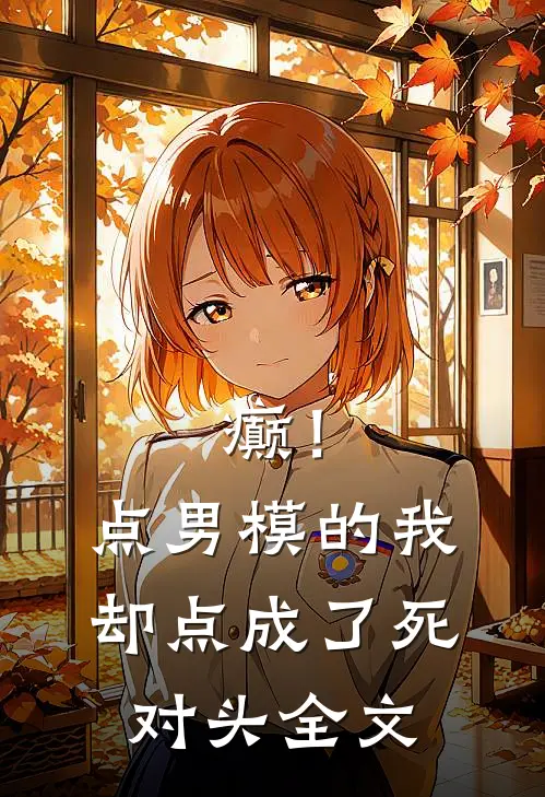 癫！点男模的我，却点成了死对头全文