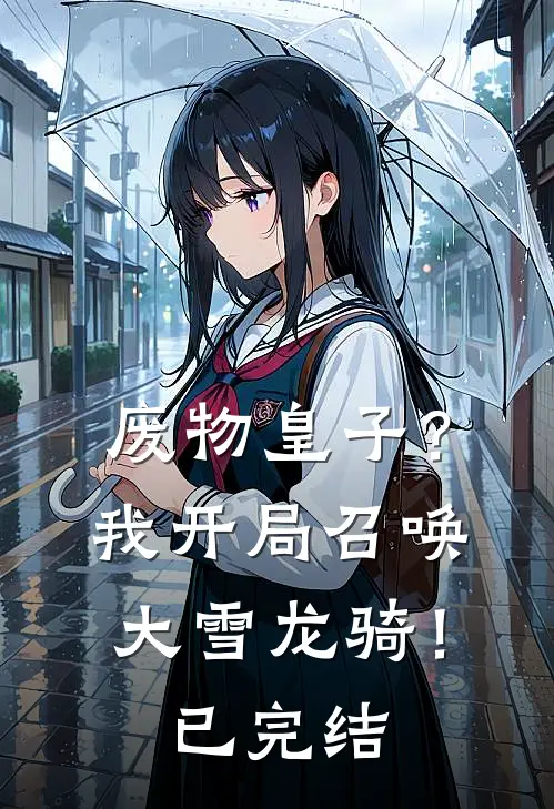 废物皇子?我开局召唤大雪龙骑!已完结