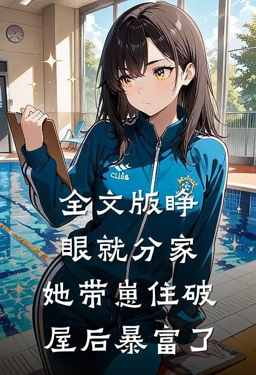 全文版睁眼就分家，她带崽住破屋后暴富了