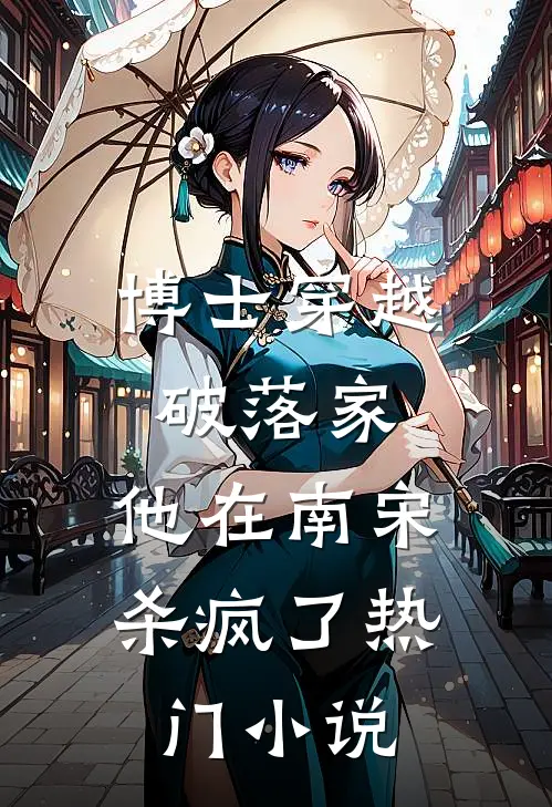 博士穿越破落家,他在南宋杀疯了热门