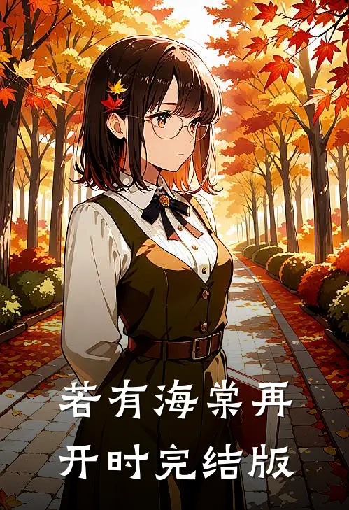 若有海棠再开时完结版